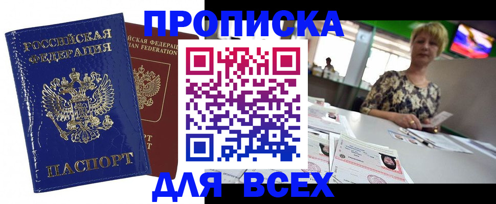 купить прописку в Моздоке
